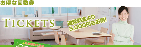 お得な回数券 通常料金より3,000円もお得!