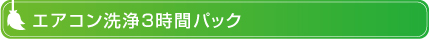 �G�A�R�����3���ԃp�b�N
