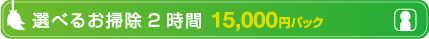 選べるお掃除2時間 15,000円パック